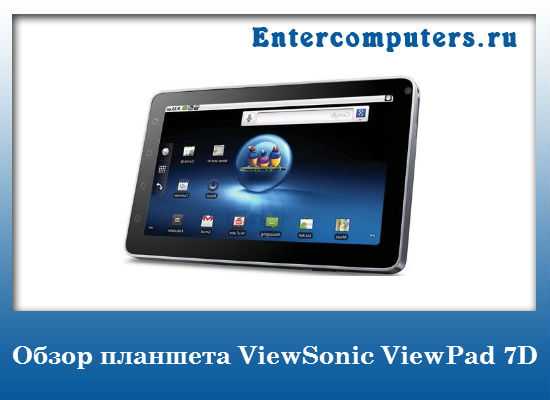 Планшет viewsonic viewpad g70 - купить | цены | обзоры и тесты | отзывы | параметры и характеристики | инструкция
