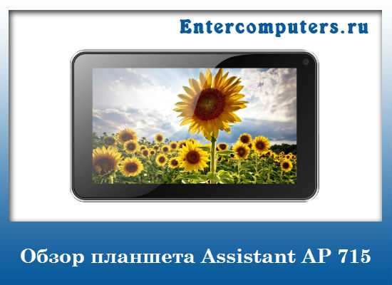 Планшет Assistant AP-715 - подробные характеристики обзоры видео фото Цены в интернет-магазинах где можно купить планшет Assistant AP-715