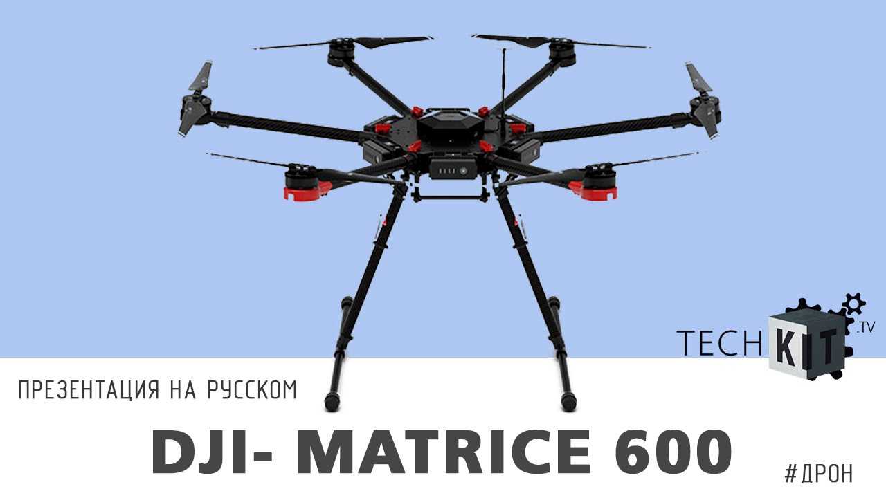 Квадрокоптер DJI Matrice 600 - подробные характеристики обзоры видео фото Цены в интернет-магазинах где можно купить квадрокоптер DJI Matrice 600