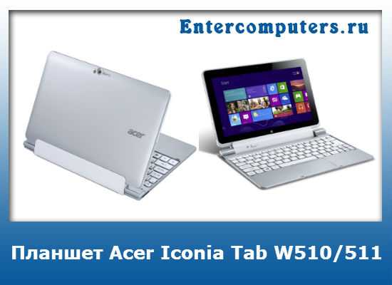 Планшет Acer Iconia Tab W510 - подробные характеристики обзоры видео фото Цены в интернет-магазинах где можно купить планшет Acer Iconia Tab W510