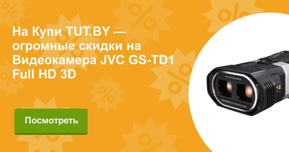 Jvc gs-td1 full hd 3d - купить  в санкт-петербург, скидки, цена, отзывы, обзор, характеристики - видеокамеры