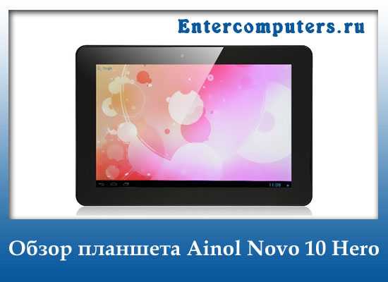 Ainol novo 10 hero ii - купить , скидки, цена, отзывы, обзор, характеристики - планшеты