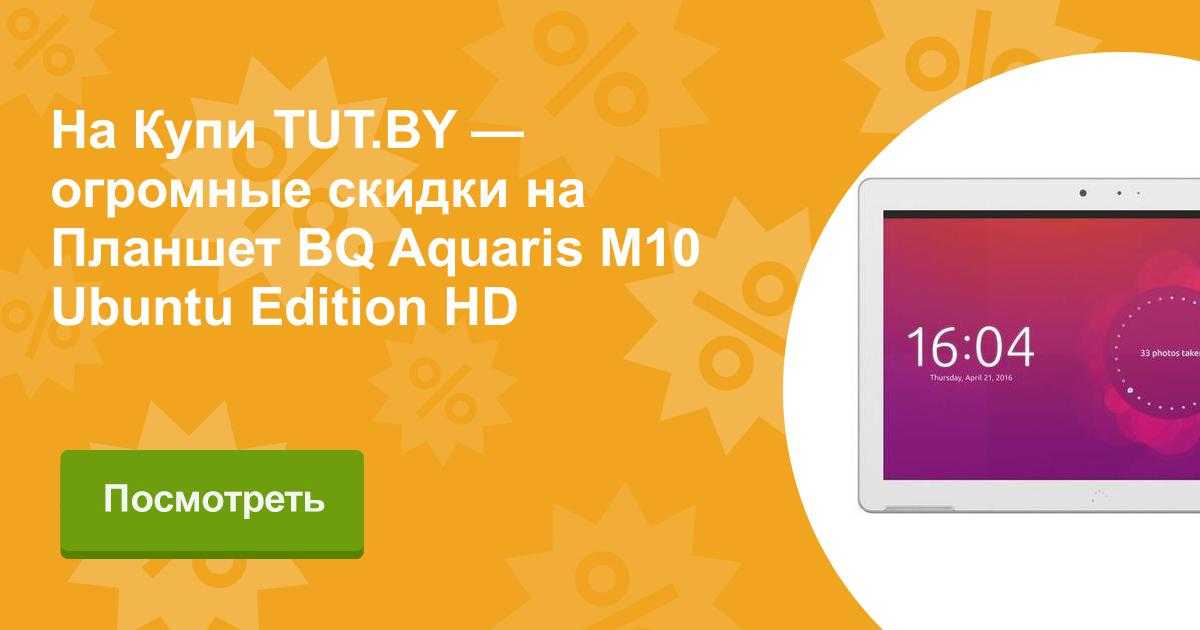 Планшет bq aquaris m10 ubuntu edition hd