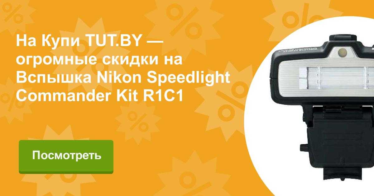 Nikon speedlight commander kit r1c1 - купить , скидки, цена, отзывы, обзор, характеристики - вспышки для фотоаппаратов