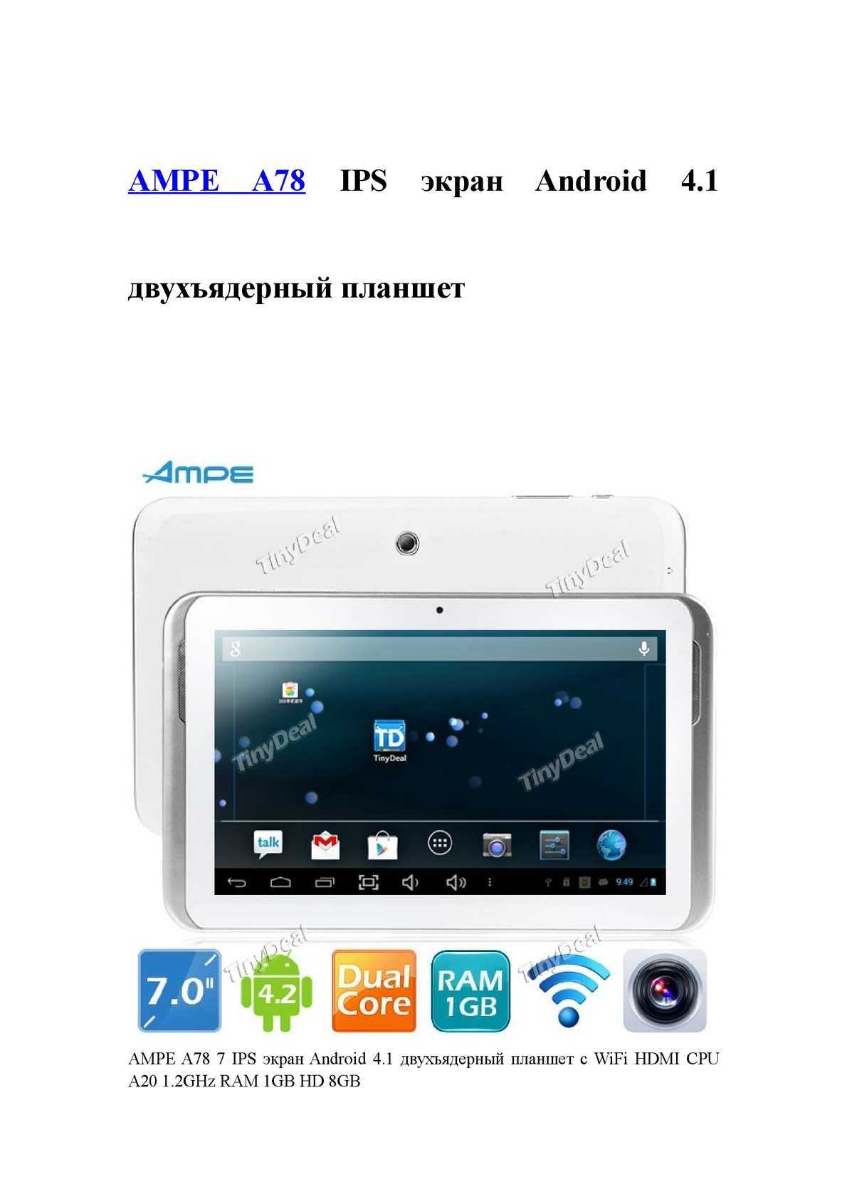 Ampe a78 - планшетный компьютер, android 4.1.1, 7" ips, rockchip rk3066 (2x1.6ghz), 1gb ram, 8gb rom, wi-fi, hdmi, 0.3mp фронтальная камера, 2mp задняя камера