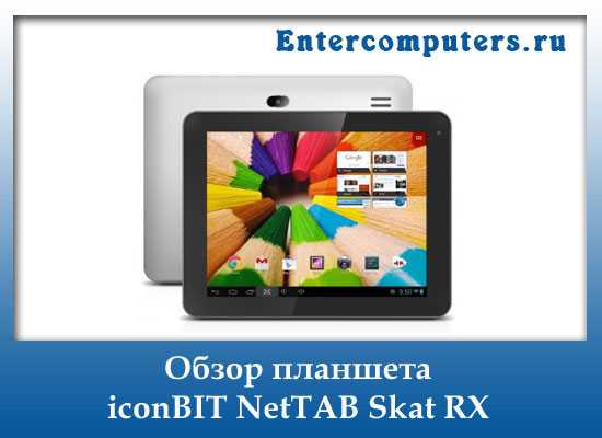 Обзор планшета iconbit nettab skat nt-3805c: бюджетный фаворит с оговорками?. cтатьи, тесты, обзоры