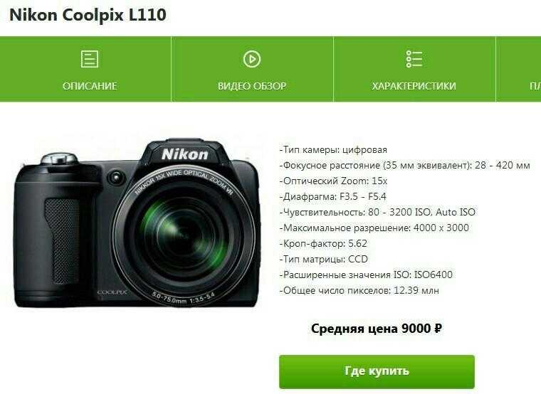 Цифровой фотоаппарат Nikon Coolpix L110 - подробные характеристики обзоры видео фото Цены в интернет-магазинах где можно купить цифровую фотоаппарат Nikon Coolpix L110
