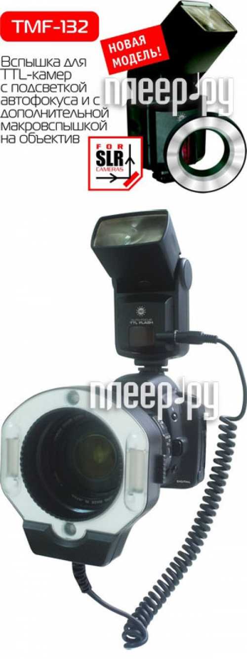 Фотовспышка Acmepower TMF-132AMZ for Canon - подробные характеристики обзоры видео фото Цены в интернет-магазинах где можно купить фотовспышку Acmepower TMF-132AMZ for Canon