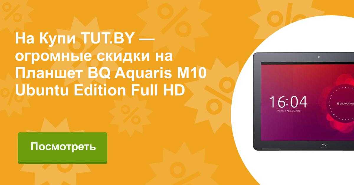 Обзор bq aquaris m10 ubuntu edition: планшет линуксоида