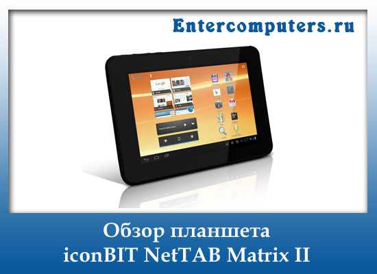 Iconbit nettab matrix ultra 16gb (nt-0704m) купить по акционной цене , отзывы и обзоры.