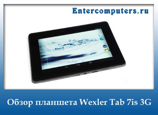 Wexler tab 7000 — сверх бюджетный планшет с полноценным usb и мини-hdmi