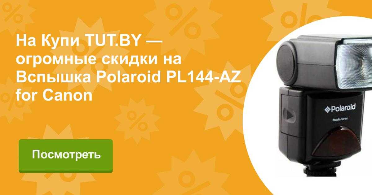 Polaroid pl144-az for pentax - купить , скидки, цена, отзывы, обзор, характеристики - вспышки для фотоаппаратов