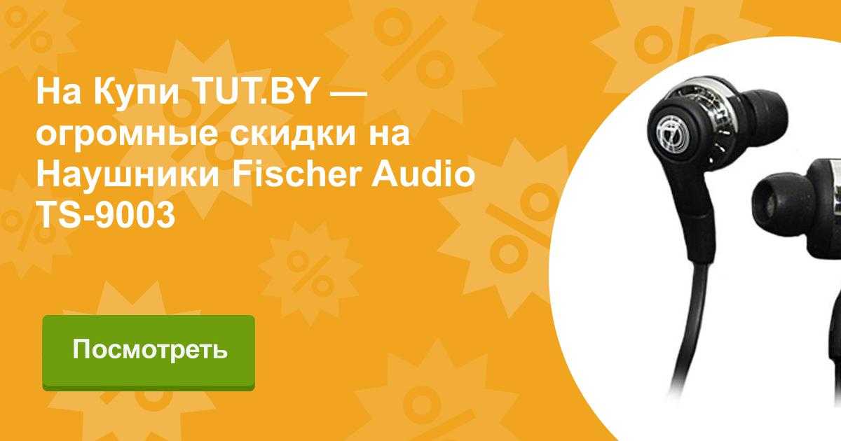 Наушник fischer audio ts-9002 - купить | цены | обзоры и тесты | отзывы | параметры и характеристики | инструкция