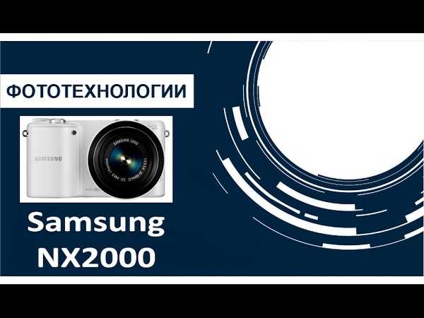 Samsung nx2000 kit (белый) - купить , скидки, цена, отзывы, обзор, характеристики - фотоаппараты цифровые