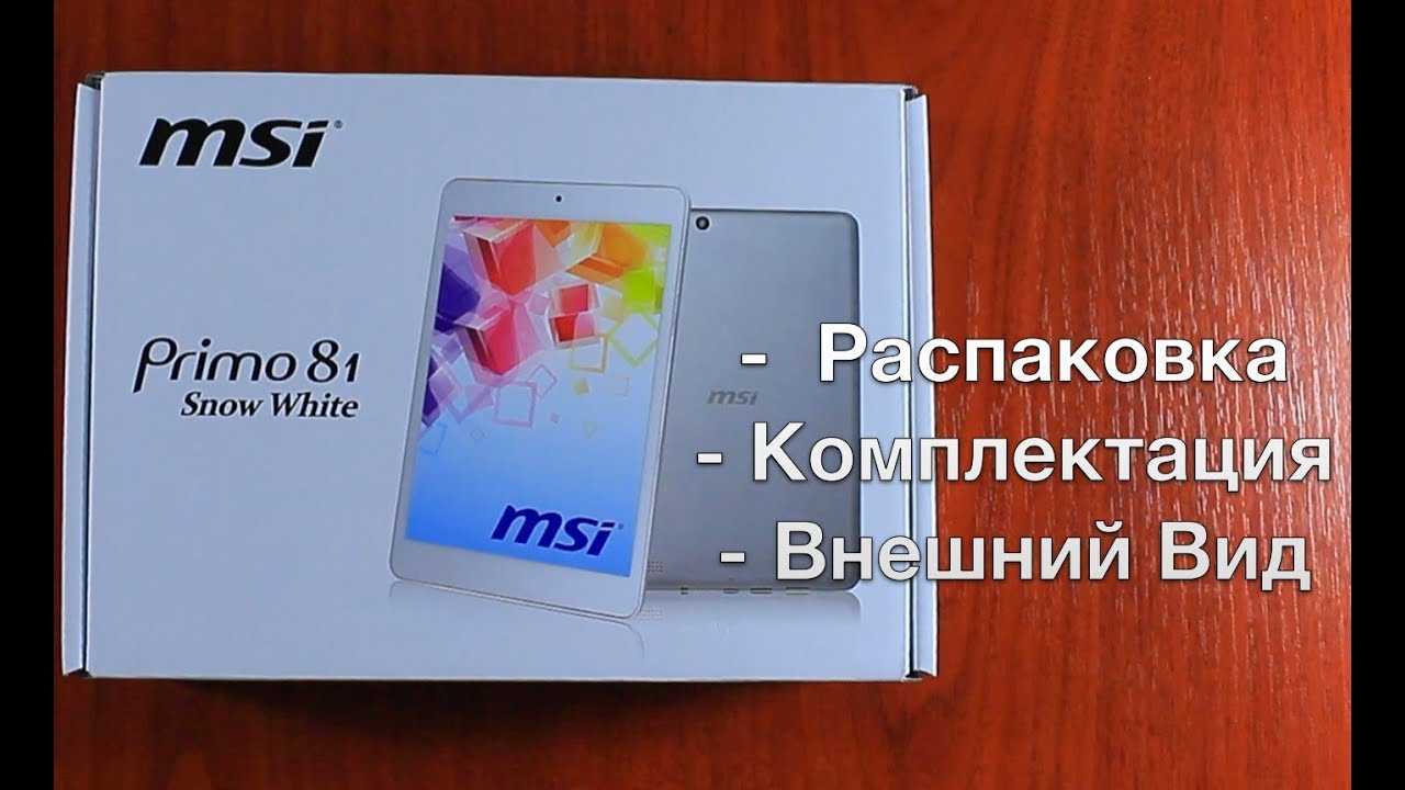 Msi primo 81-011ru (серебристый) - купить , скидки, цена, отзывы, обзор, характеристики - планшеты