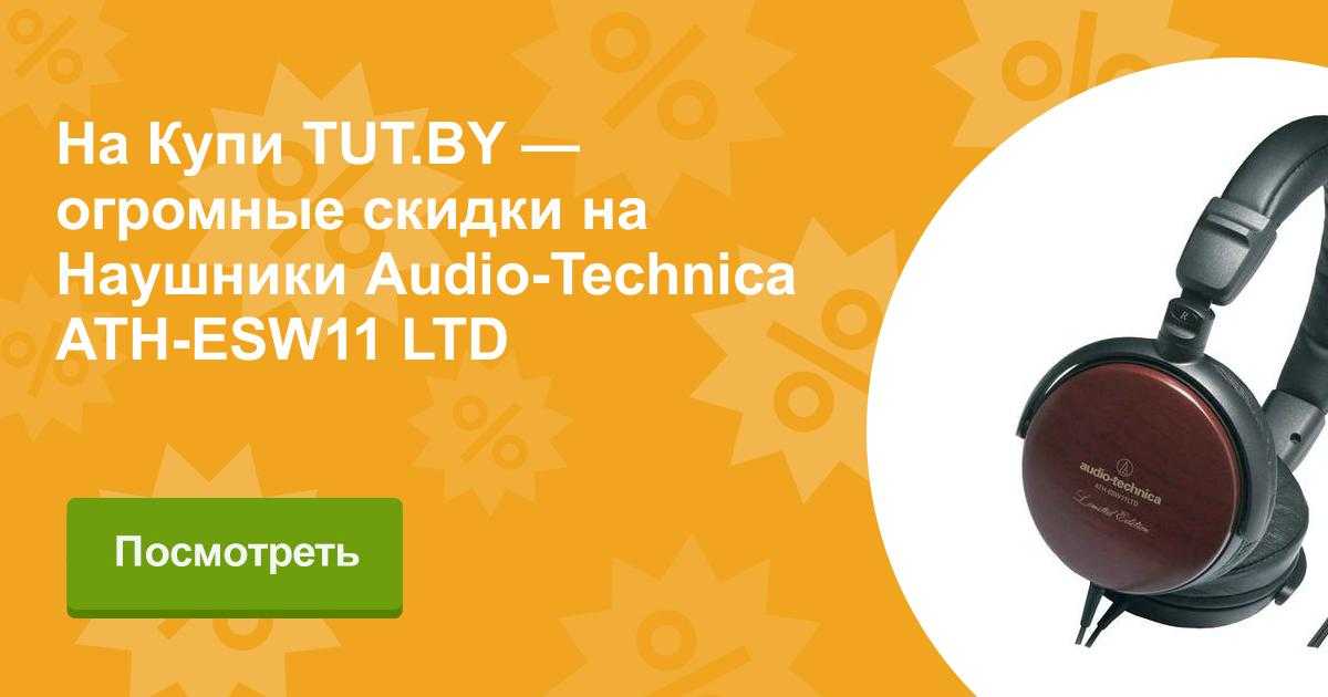 Audio-technica ath-esw10 купить по акционной цене , отзывы и обзоры.