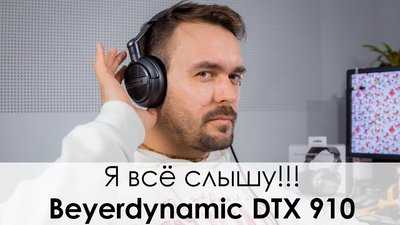 Проводные наушники beyerdynamic dtx 910