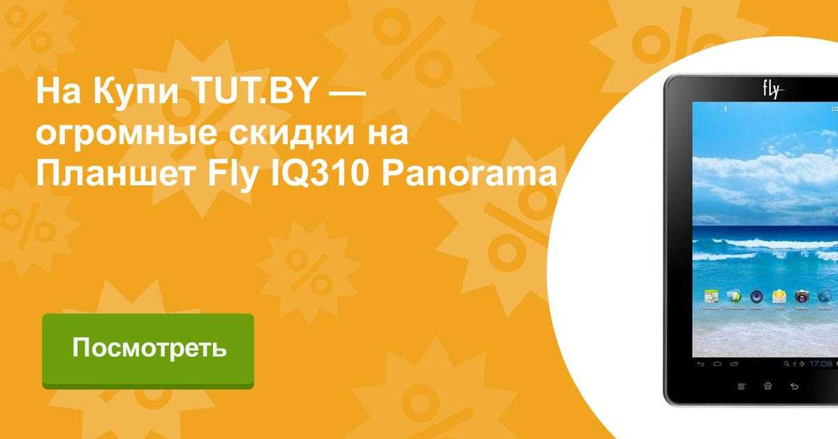 Планшет fly q310 panorama - купить | цены | обзоры и тесты | отзывы | параметры и характеристики | инструкция
